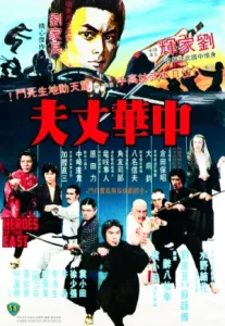 Heroes of The East (1978) ไอ้หนุ่มมวยจีน