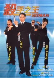 Hitman (1998) ลงขันฆ่า ปราณีอยู่ที่ศูนย์