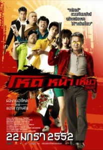 Hod na hiaw (2009) โหดหน้าเหี่ยว