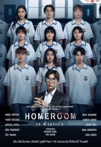 Homehome (2025) ห้องเรียน 29 ตัวประกัน