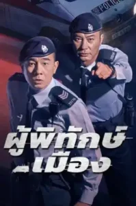 Homeland Guardian (2025) ผู้พิทักษ์เมือง