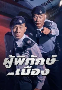 Homeland Guardian (2025) ผู้พิทักษ์เมือง