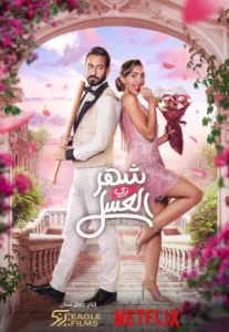 Honeymoonish Shahr zii aleasal (2024)
