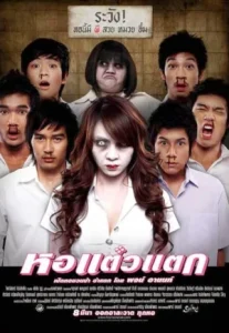 Hor Taew Tak (2007) หอแต๋วแตก 1