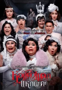 Hor Taew Tak 5 (2016) หอแต๋วแตก 5 แหกนะคะ