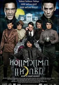 Hor taew tak 3 (2011) หอแต๋วแตก 3 แหวกชิมิ