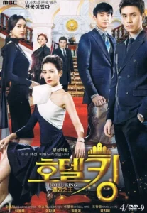 Hotel King (2014) แผนร้ายซ่อนกลรัก