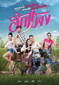 Hug Paeng (2018) ฮักแพง