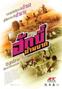 ฮักบี้ บ้านบาก (2019) Hugby Ban Bak