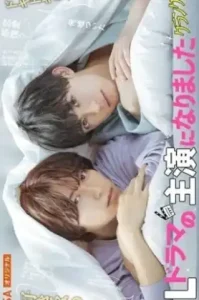 I Became the Main Role of a BL Drama (2023) ผมกลายเป็นซุปตาร์วาย (ซับไทย)