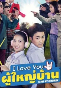 I Love My Headman (2016) ไอ เลิฟ ยู… ผู้ใหญ่บ้าน