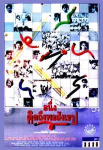 I Miss You 1 (1992) อนึ่งคิดถึงพอสังเขป ภาค 1