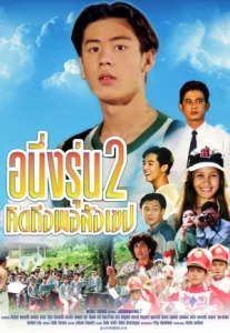 I Miss You 2 (1996) อนึ่งรุ่น 2 คิดถึงพอสังเขป