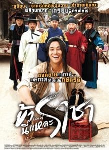 I am The KING (2012) ข้าน้อยนี่แหละ ราชา