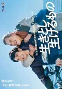Ikitoshi Ikeru Mono (2024) เส้นทางชีวิต