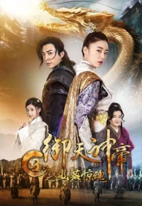 Imperial God Emperor 3 (2018) เทพจักรพรรดิเจ้าพิภพ 3 โยวเยียนเมืองหน้าด่านสะท้านวิญญาณ