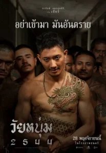 In Youth We Trust 2024 (2544) วัยหนุ่ม