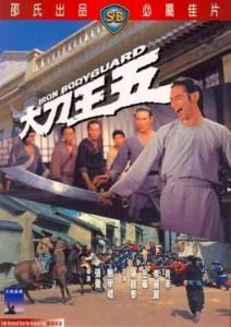 Iron Bodyguard (Da dao Wang Wu) (1973) ศึก 2 ขุนเหล็ก
