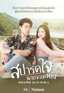 Is Love You My Arrogance (2020) สปาร์คใจนายจอมหยิ่ง เดอะ มูฟวี่