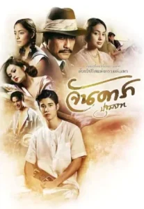 Jan Dara: The Beginning (2012) จันดารา ปฐมบท