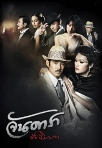Jan Dara: The Finale (2013) จันดารา ปัจฉิมบท