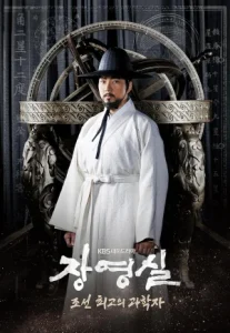 Jang Yeong-sil (2016) จางยองชิล นักประดิษฐ์แห่งโชซอน
