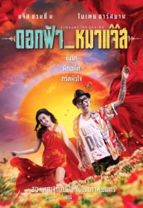 ดอกฟ้า กับ หมาแจ๊ส (2017) Jazz the Dog