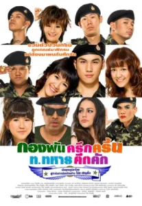 Jolly Rangers (2010) กองพันครึกครื้น ท.ทหารคึกคัก