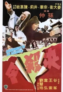 Judgement Of An Assassin (1977) ถล่มไอ้เณรเหล็ก