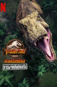 Jurassic World Camp Cretaceous- Hidden Adventure (2022) จูราสสิค เวิลด์ ค่ายครีเทเชียส- การผจญภัยซ่อนเร้น