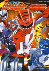 Juuken Sentai Gekiranger ขบวนการ เกคิเรนเจอร์