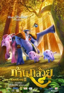 Khan Kluay 2 (2009) ก้านกล้วย 2