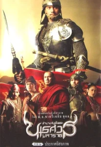 King Naresuan 2 (2007) ตำนานสมเด็จพระนเรศวรมหาราช ๒ ประกาศอิสระภาพ