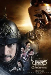 King Naresuan 4 (2011) ตำนานสมเด็จพระนเรศวรมหาราช ภาค ๔ ศึกนันทบุเรง