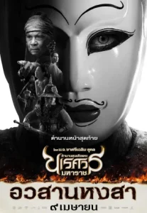 King Naresuan 6 (2015) ตำนานสมเด็จพระนเรศวรมหาราช ภาค ๖ อวสานหงสา