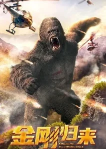 Kingkong Is Coming Back (2024) คิงคองคืนถิ่น