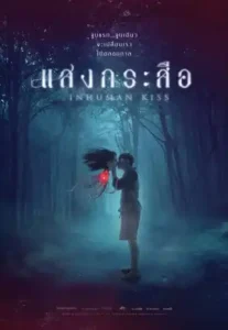 Krasue Inhuman Kiss (2019) แสงกระสือ