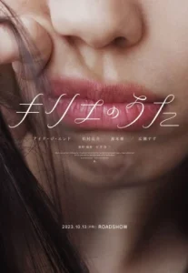 Kyrie (2023) คิริเอะ เพลงรักคือเธอ