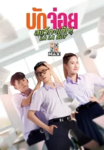 La La Boy (2023) บักจ่อย สแว็กแก๊ก