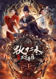 Legend of Detective Dee Heavenly Palace Mirage (2024)