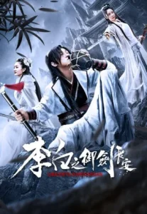 Li Bais Adventure in Changan (2019) การผจญภัยของหลี่ไป๋แห่งเมืองฉางอัน