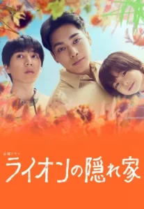Light of My Lion (2024) บ้านสิงโตน้อย