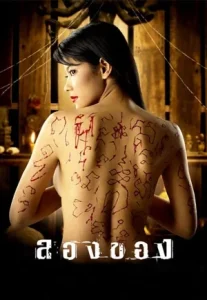 Longkhong 1 (2005) ลองของ 1