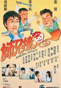Look Out, Officer! (1990) คนเล็กทะลุโลก