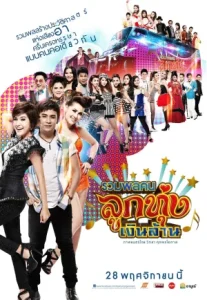 Looktung Millionaire (2013) รวมพลคนลูกทุ่งเงินล้าน