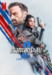 Lost Bullet 2- Back for More (2022) แรงทะลุกระสุน 2