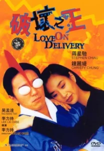 Love On Delivery (1994) โลกบอกว่าข้าต้องใหญ่