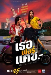 Love You to Debt (2024) เธอฟอร์แคช