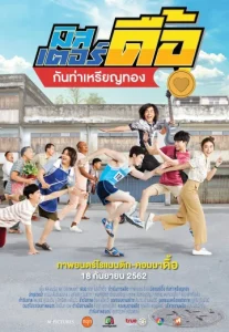 Love and Run (2019) มิสเตอร์ดื้อ กันท่าเหรียญทอง