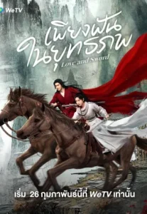 Love and Sword (2025) เพียงฝันในยุทธภพ